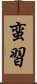 蛮習 Scroll