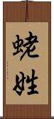 蛯姓 Scroll