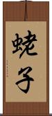 蛯子 Scroll