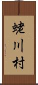 蛯川村 Scroll