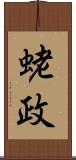 蛯政 Scroll