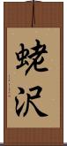 蛯沢 Scroll
