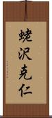 蛯沢克仁 Scroll