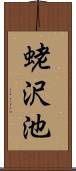 蛯沢池 Scroll