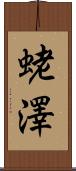 蛯澤 Scroll