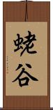 蛯谷 Scroll
