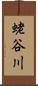 蛯谷川 Scroll
