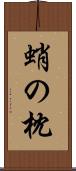 蛸の枕 Scroll