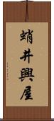 蛸井興屋 Scroll
