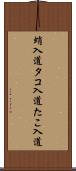 蛸入道 Scroll