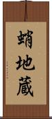 蛸地蔵 Scroll
