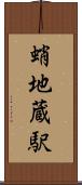 蛸地蔵駅 Scroll