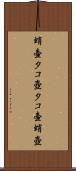 蛸壷 Scroll