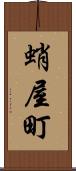 蛸屋町 Scroll