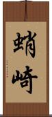 蛸崎 Scroll