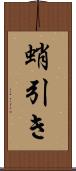 蛸引き Scroll