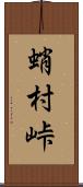 蛸村峠 Scroll