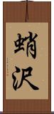 蛸沢 Scroll