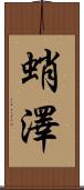 蛸澤 Scroll