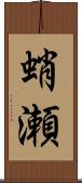 蛸瀬 Scroll