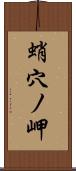 蛸穴ノ岬 Scroll
