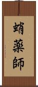 蛸薬師 Scroll