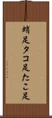 蛸足 Scroll
