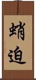 蛸迫 Scroll