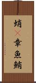 蛸(P) Scroll
