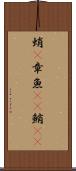 蛸(P) Scroll