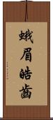 蛾眉皓齒 Scroll