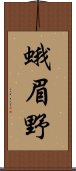 蛾眉野 Scroll