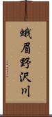 蛾眉野沢川 Scroll