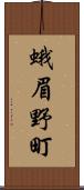 蛾眉野町 Scroll