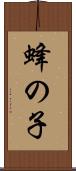 蜂の子 Scroll