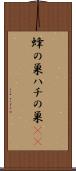 蜂の巣 Scroll