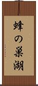 蜂の巣湖 Scroll