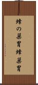 蜂の巣胃 Scroll