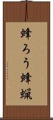 蜂ろう Scroll
