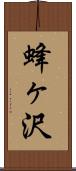 蜂ヶ沢 Scroll