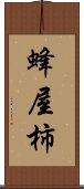 蜂屋柿 Scroll