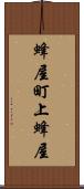 蜂屋町上蜂屋 Scroll