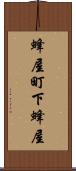 蜂屋町下蜂屋 Scroll