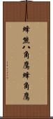 蜂熊;八角鷹;蜂角鷹 Scroll