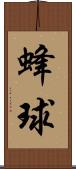 蜂球 Scroll