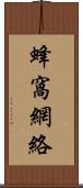 蜂窩網絡 Scroll