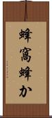 蜂窩 Scroll