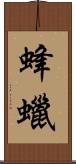 蜂蠟 Scroll