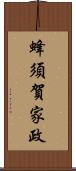 蜂須賀家政 Scroll