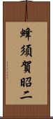 蜂須賀昭二 Scroll